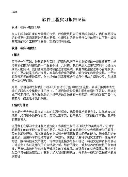 软件工程实习报告