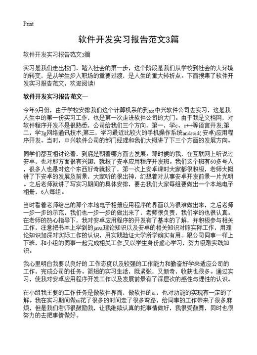 软件开发实习报告范文