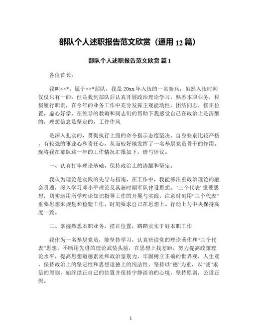 部队个人述职报告范文欣赏(通用)