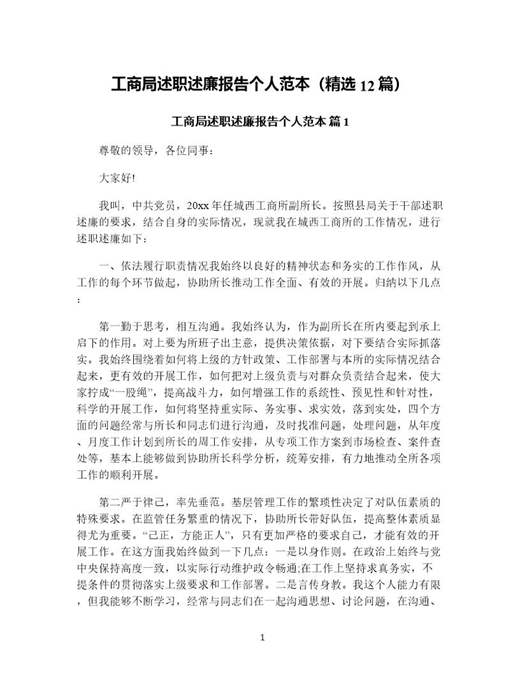 工商局述职述廉报告个人范本(精选)