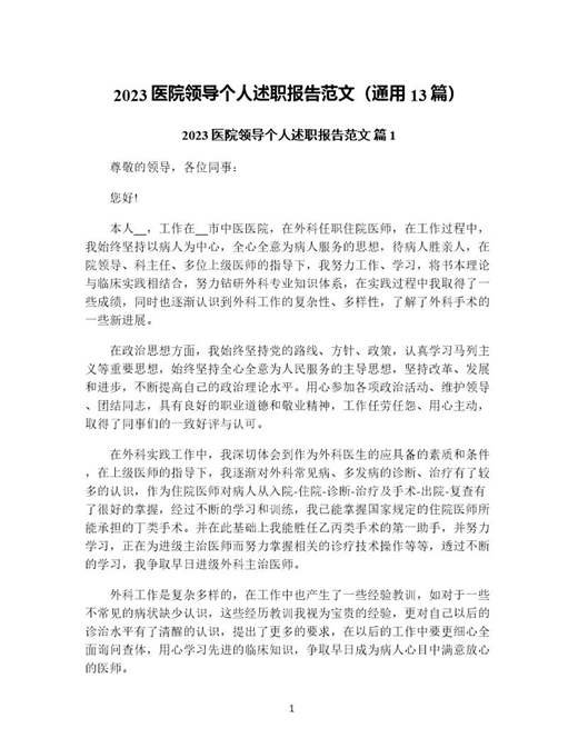 医院领导个人述职报告范文(通用)
