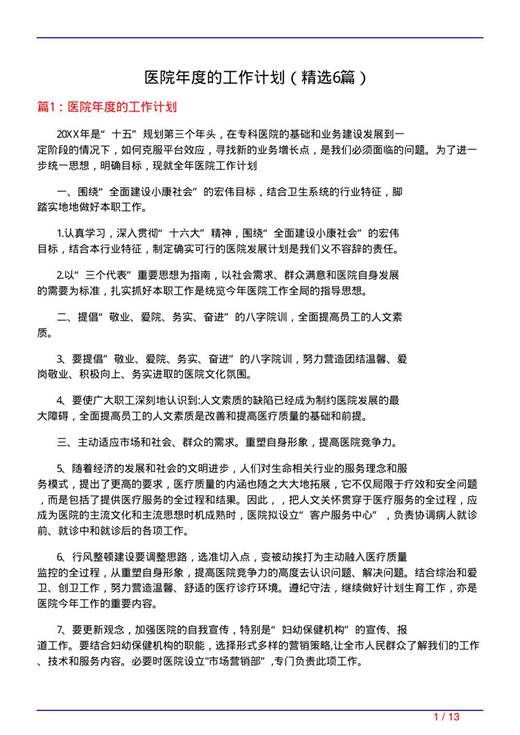 医院年度的工作计划