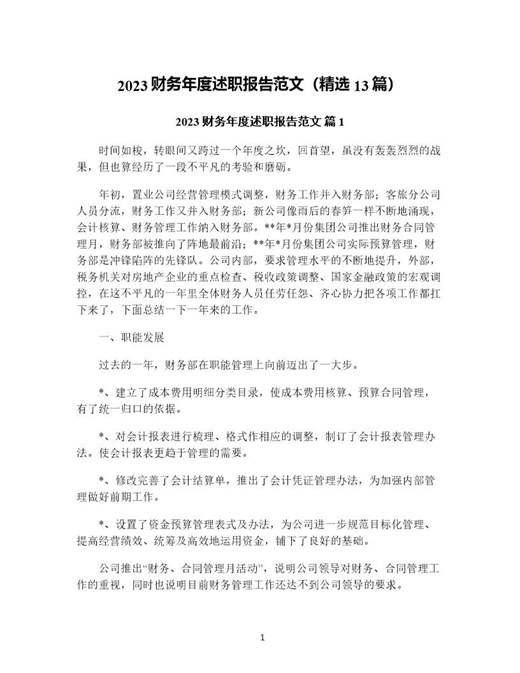 财务年度述职报告范文(精选)