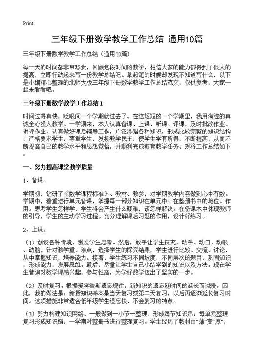 三年级下册数学教学工作总结