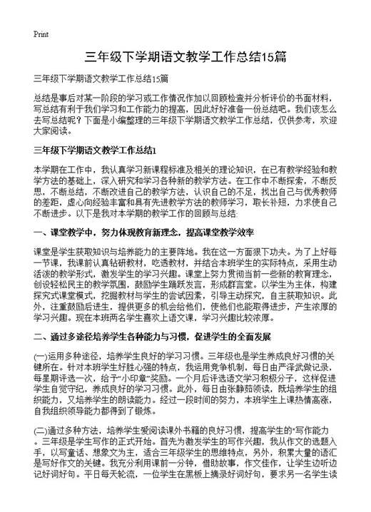 三年级下学期语文教学工作总结