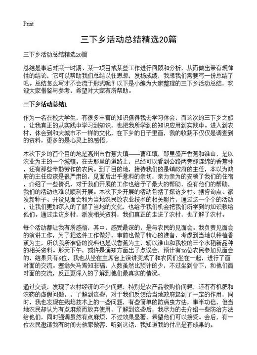 三下乡活动总结精选