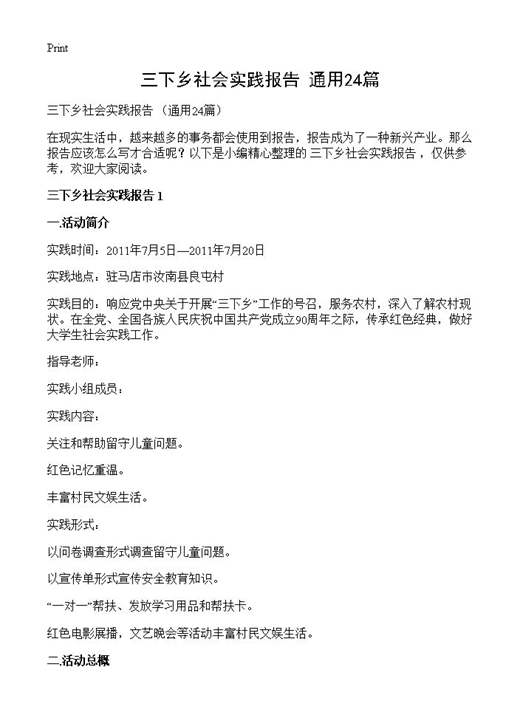 三下乡社会实践报告 