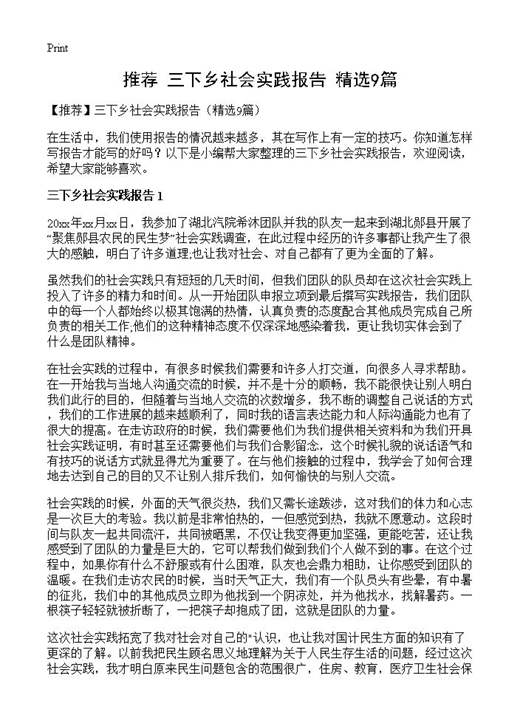 三下乡社会实践报告