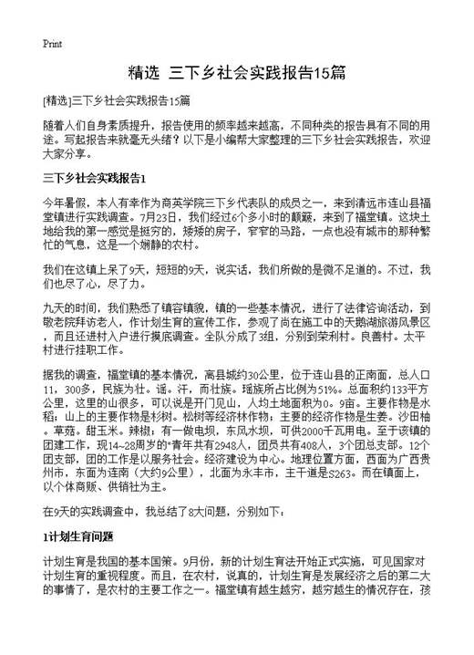 三下乡社会实践报告