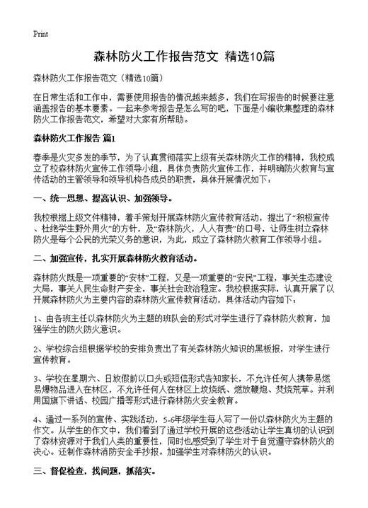 森林防火工作报告范文