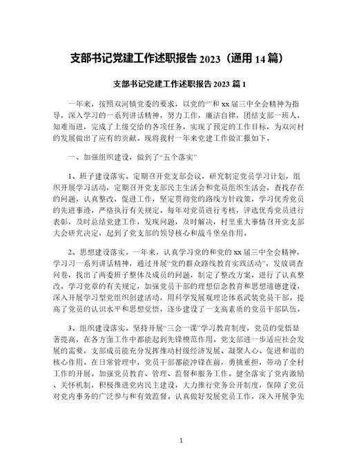 支部书记党建工作述职报告(通用)