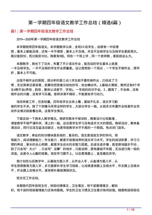 第一学期四年级语文教学工作总结