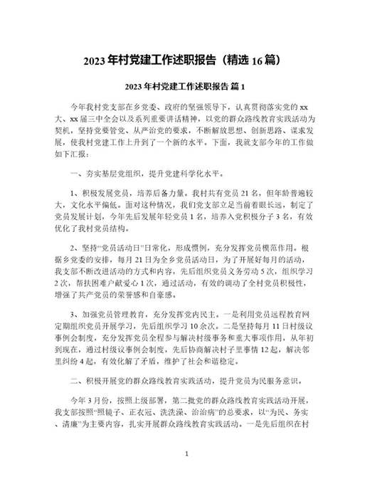 年村党建工作述职报告(精选)