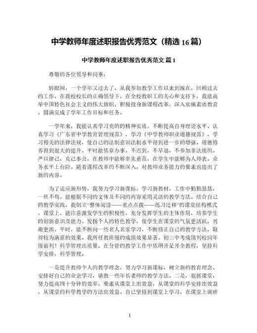 中学教师年度述职报告优秀范文(精选)