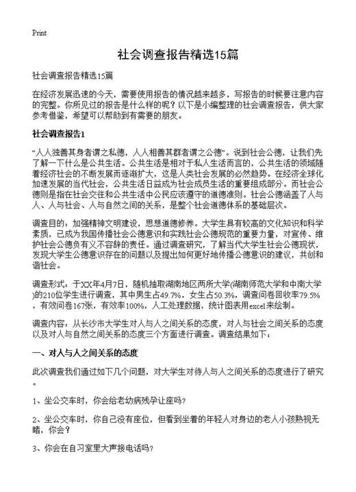 社会调查报告精选