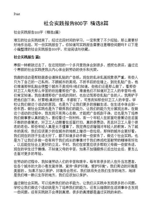社会实践报告800字