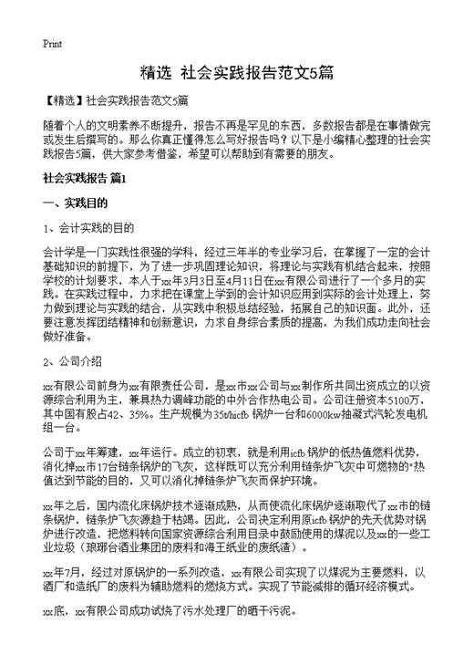 社会实践报告范文