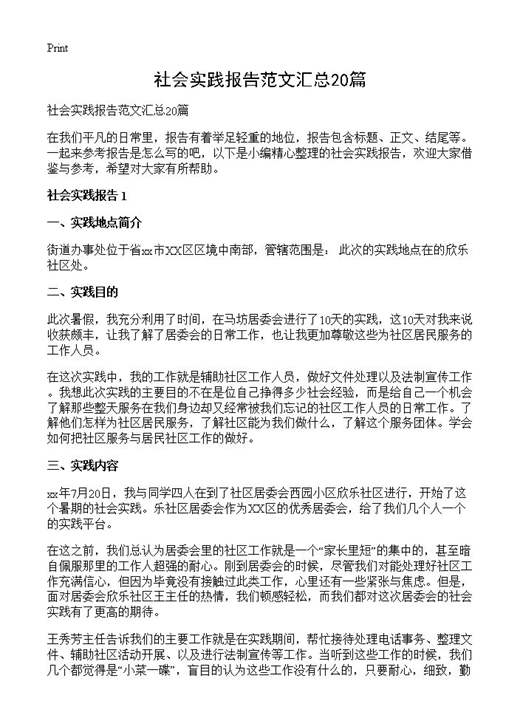 社会实践报告范文汇总