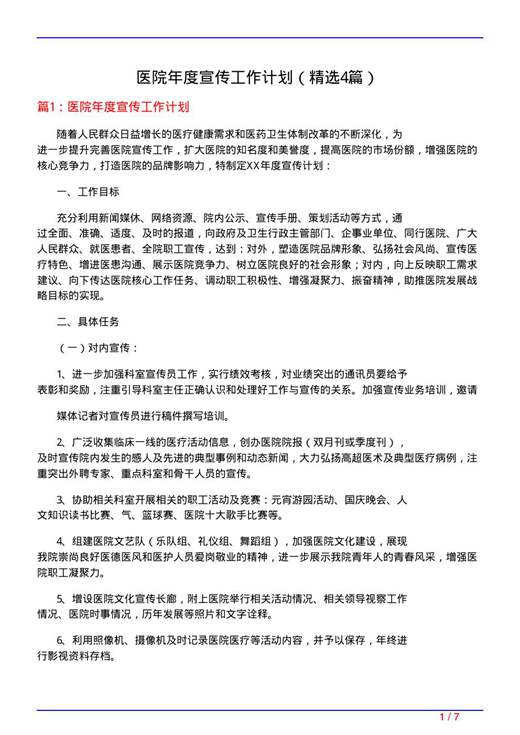 医院年度宣传工作计划