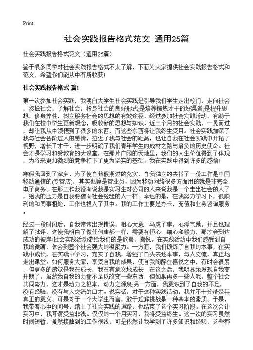 社会实践报告格式范文