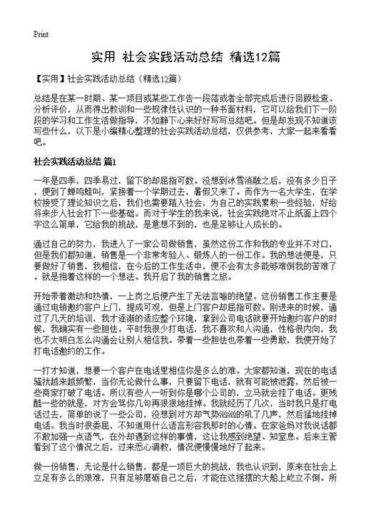 社会实践活动总结
