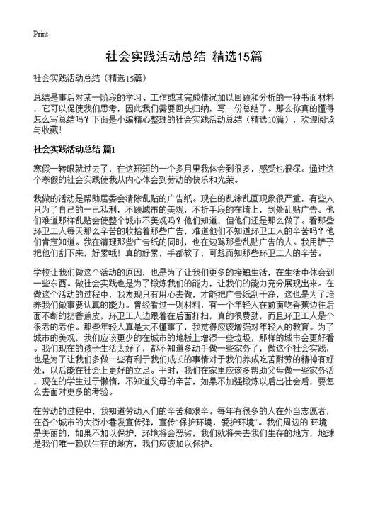 社会实践活动总结
