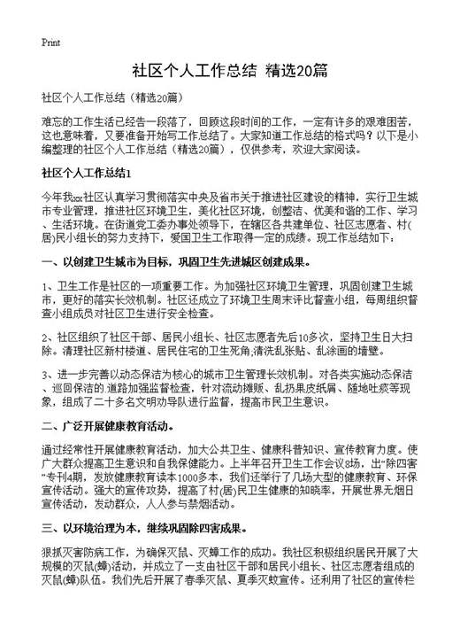 社区个人工作总结