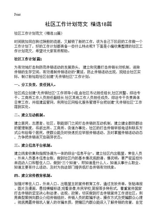 社区工作计划范文
