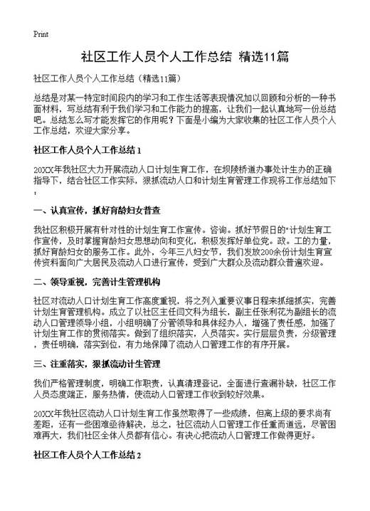 社区工作人员个人工作总结