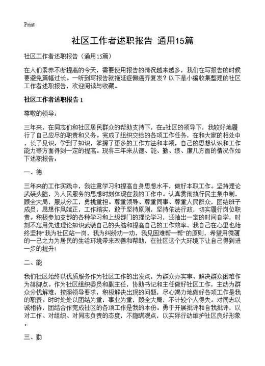 社区工作者述职报告