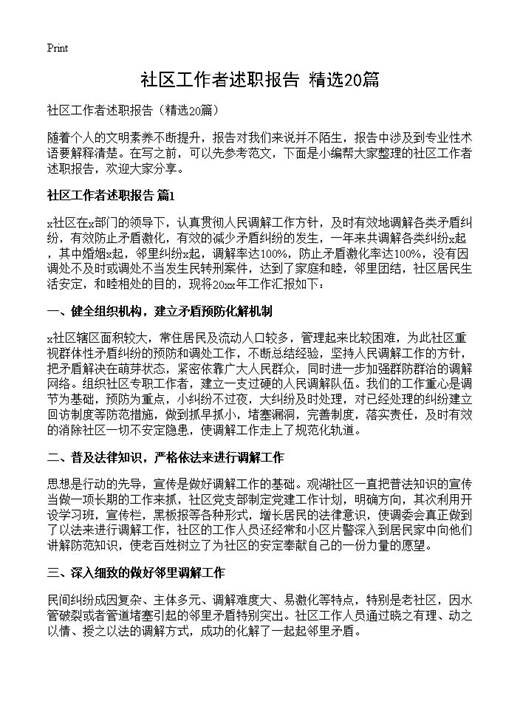 社区工作者述职报告