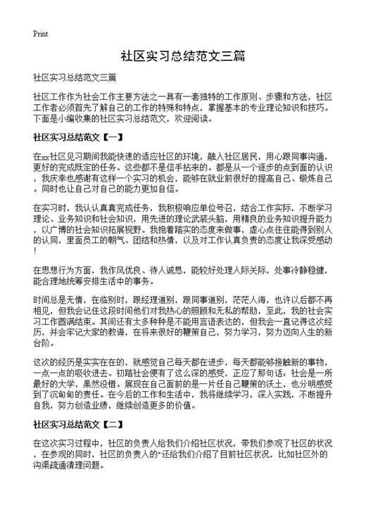 社区实习总结范文三篇