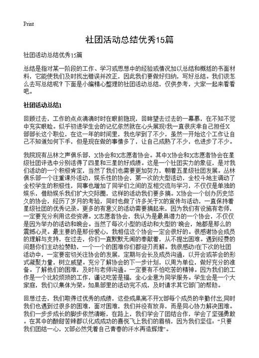 社团活动总结优秀