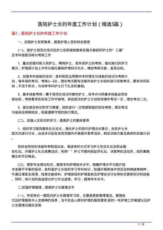 医院护士长的年度工作计划