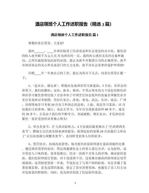 酒店领班个人工作述职报告(精选)