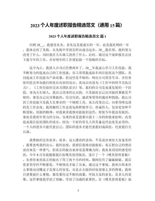 个人年度述职报告精选范文(通用)