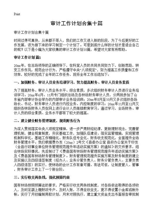 审计工作计划合集十篇