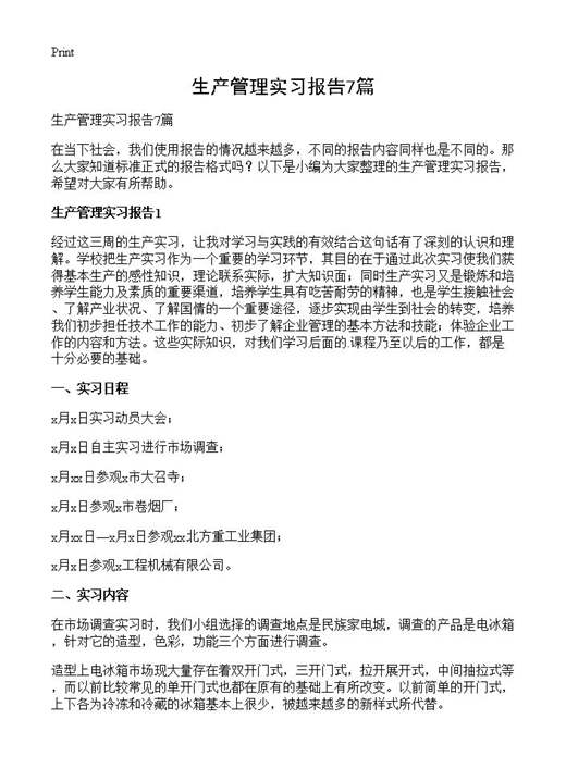 生产管理实习报告