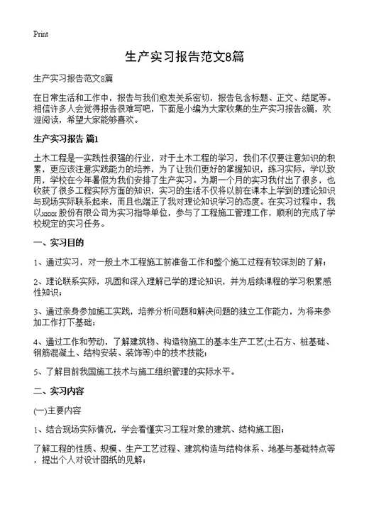 生产实习报告范文