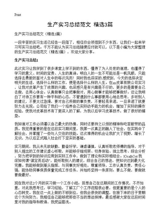 生产实习总结范文