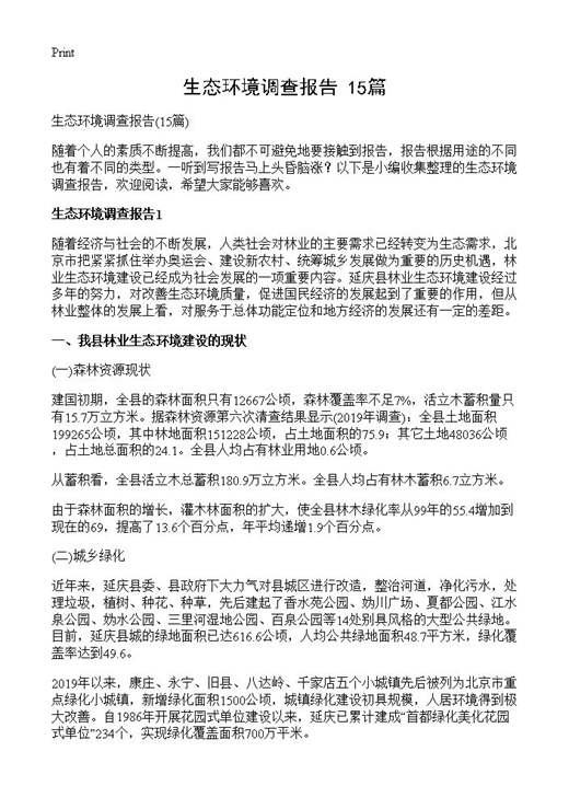 生态环境调查报告