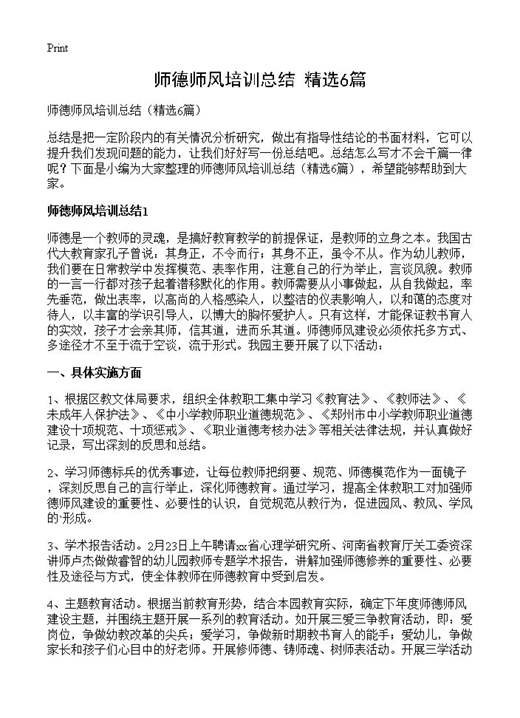师德师风培训总结