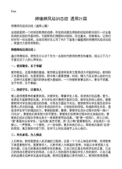 师德师风培训总结