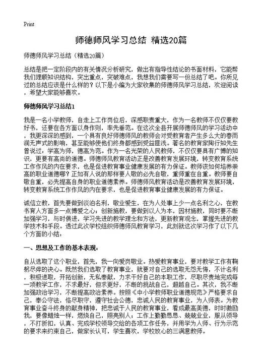 师德师风学习总结