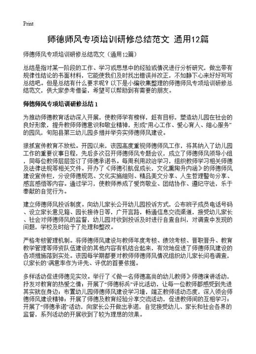 师德师风专项培训研修总结范文