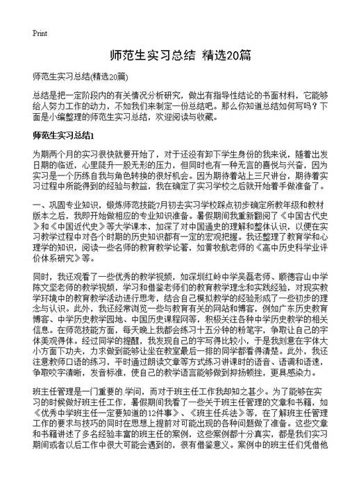 师范生实习总结