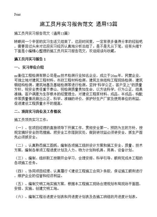 施工员月实习报告范文