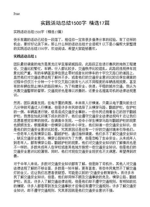 实践活动总结1500字