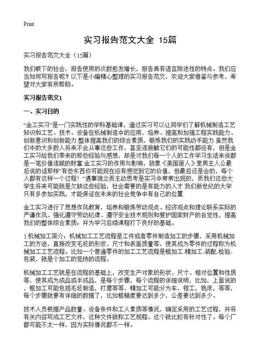 实习报告范文大全