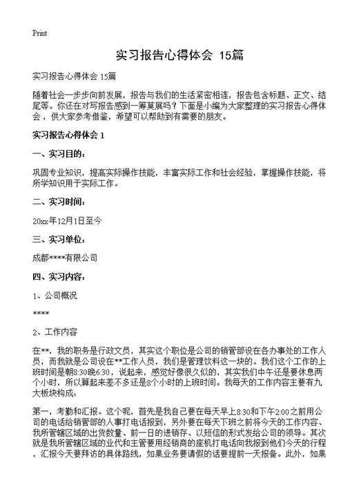 实习报告心得体会 